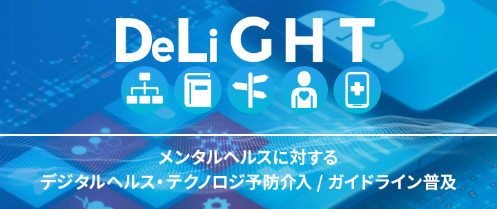 DeLight Project  メンタルヘルスに対するデジタルヘルス・テクノロジ予防介入 / ガイドライン普及