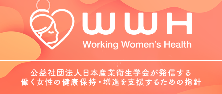 wwh 産業保健研究のイノベーション基盤としての科学コミュニケーション・ツール